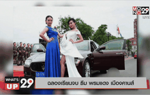 ฉลองเรียนจบ ธีม พรมแดง เมืองคานส์