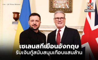 ชื่นมื่น! เซเลนสกีเยือนอังกฤษ   รับแพ็คเกจช่วยเหลืออีกเกือบแสนล้าน เสริมทัพ