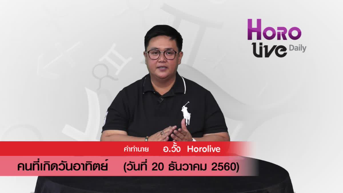 ดวงวันเกิด 20 ธันวาคม 2560 (คนเกิดวันอาทิตย์)