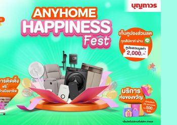 บุญถาวร จัดแคมเปญ ANYHOME HAPPINESS FEST ชวนช้อปส่งท้ายปี เอาใจคนรักบ้าน