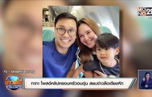 “ทาทา” โพสต์คลิปครอบครัวอบอุ่น สยบข่าวลือเตียงหัก