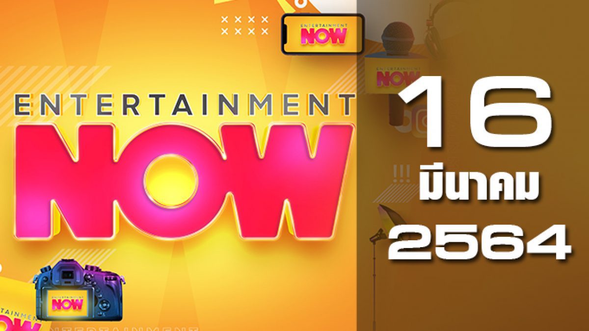 Entertainment Now 16-03-64