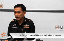 กลาโหม ขอ ปชช.อย่าตื่นตระหนกข่าวก่อความรุนแรง