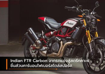 Indian FTR Carbon จากรถแข่งสู่สตรีทคาเฟ่ ชิ้นส่วนคาร์บอนไฟเบอร์สไตล์สปอร์ต