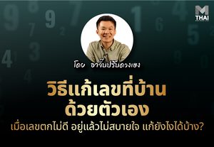 อาจั๊บ ปรับดวงเฮง แนะ วิธีแก้เลขที่บ้านด้วยตัวเอง เมื่อเลขตกไม่ดี ทำยังไงถึงจะดี