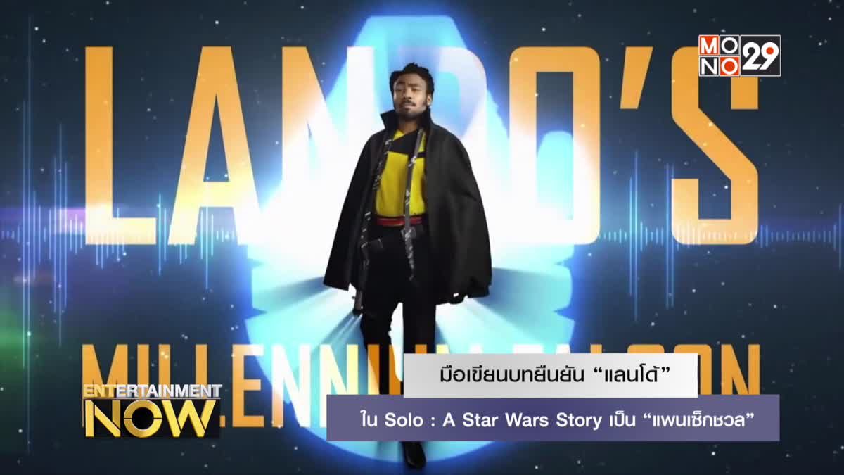 มือเขียนบทยืนยัน “แลนโด้” ใน Solo: A Star Wars Story เป็น “แพนเซ็กชวล”