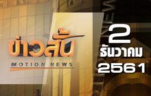 ข่าวสั้น Motion News Break 1 02-12-61
