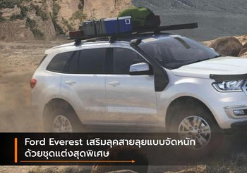 Ford Everest เสริมลุคสายลุยแบบจัดหนักด้วยชุดแต่งสุดพิเศษ