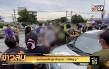 ส่งเจ้าของพิทบูล รักษาต่อ “ศรีธัญญา”