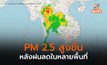 ฝุ่น PM 2.5 เริ่มสูงขึ้นอีกครั้ง หลังฝนเริ่มลดลง