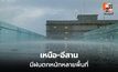 เหนือ – อีสาน ระวังฝนตกหนักหลายพื้นที่