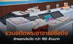 รวบอดีตพระอาจารย์ชื่อดัง ยักยอกเงินวัด กว่า 180 ล้านบาท