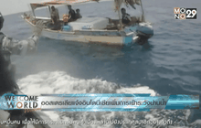 ออสเตรเลียแจ้งอินโดนีเซียเพิ่มการเฝ้าระวังน่านน้ำ