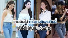 เทคนิคใส่ กางเกงยีนส์สกินนี่  ยังไงให้หุ่นเป๊ะเว่อร์!!! (มีคลิป)