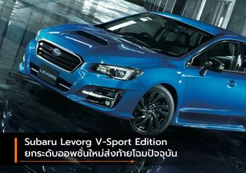 Subaru Levorg V-Sport Edition ยกระดับออพชั่นใหม่ส่งท้ายโฉมปัจจุบัน