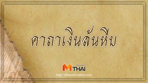 คาถาเงินล้นหีบ ร่ำรวย เงินทองไหลมาเทมา