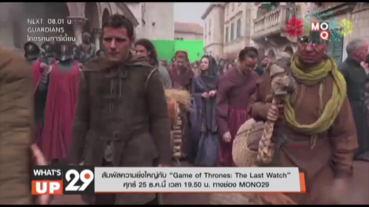 สัมผัสความยิ่งใหญ่กับ “Game of Thrones: The Last Watch” ศุกร์ 25 ธ.ค.นี้ เวลา 19.50 น. ทางช่อง MONO29