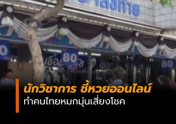 นักวิชาการ ชี้หวยออนไลน์ ทำคนไทยหมกมุ่นเสี่ยงโชค