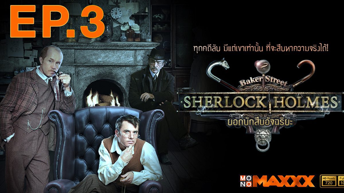 ยอดนักสืบอัจฉริยะ ตอนที่ 3 : Sherlock Holmes EP.3