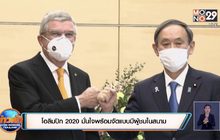 ​โอลิมปิก2020 มั่นใจพร้อมจัดแบบมีผู้ชมในสนาม