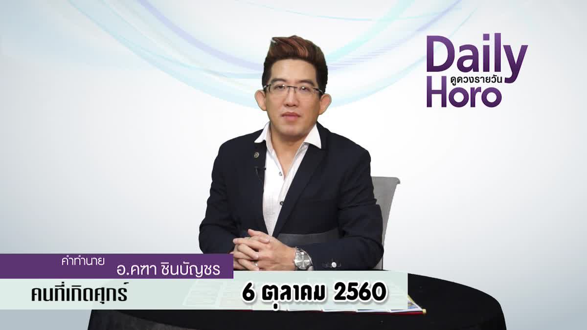 ดูดวงวันเกิด 6 ตุลาคม 2560 (คนเกิดวันศุกร์)