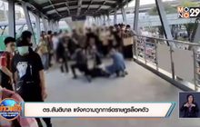 ตร.สันติบาล แจ้งความถูกการ์ดราษฎรล็อคตัว