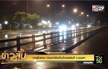 พายุโมลาเบ อ่อนกำลังเป็นดีเปรสชันที่ จ.อุบลฯ