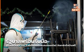 รัฐบาลพร้อมรับมือผู้ป่วยโควิดพุ่ง เปิด 2 แอปพลิเคชันพบหมอออนไลน์ จัดยาส่งถึงบ้านฟรี