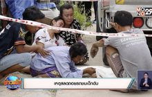 เหตุสลดถอยรถชนเด็กดับ
