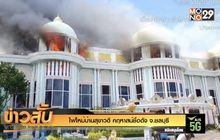 ไฟไหม้บ้านสุขาวดี คฤหาสน์ชื่อดัง จ.ชลบุรี