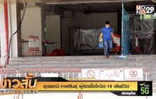 อุดรธานี-กาฬสินธุ์ ผู้ติดเชื้อโควิด-19 เสียชีวิต