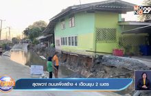 สุดผวา ! ถนนเพิ่งสร้าง 4 เดือนยุบ 2 เมตร