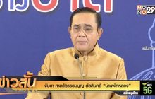จับตา ศาลรัฐธรรมนูญ ตัดสินคดี “บ้านพักหลวง”