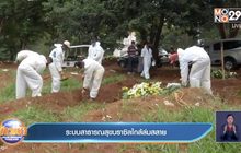 ระบบสาธารณสุขของบราซิล ใกล้ถึงจุดล่มสลาย