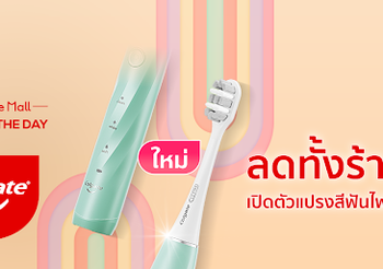 Colgate Brand of The Day ลดทั้งร้าน ฉลองเปิดตัวแปรงสีฟันไฟฟ้า