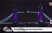 อังกฤษเปิดไฟสีชมพูต้อนรับเจ้าหญิงองค์ใหม่