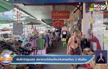 พิษโควิดรุนแรง สงกรานต์เชียงใหม่เงินหายเกือบ 3 พันล้าน