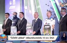 “โมโตจีพี บุรีรัมย์” เตรียมกลับมาแข่งขัน 10 ต.ค. ปีหน้า
