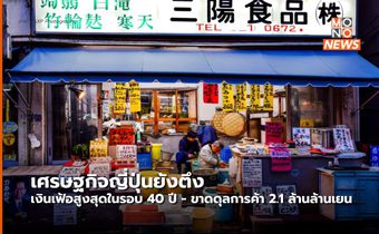 ญี่ปุ่น เผชิญปัญหาศก. รุม หลังเงินเฟ้อพุ่งสูงสุดรอบ 40 ปี, GDP -0.3%, ขาดดุลการค้า 2.1 ล้านล้านเยน