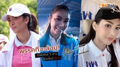พรรคที่จะล้อม! กับ ไลฟ์สไตล์ 5 สาว โปรไฟล์ดี นักการเมือง เลือดใหม่ไฟแรง