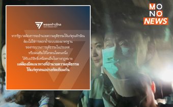 “ก้าวไกล” ประกาศจุดยืน ปมพักโทษ “ทักษิณ” ลั่น ต้องไม่ตอกย้ำสองมาตรฐาน กระบวนการยุติธรรม