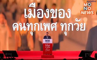 เพื่อไทย โพสต์จุดยืนหนุนกฎหมาย “สมรสเท่าเทียม”
