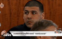 บอสแพทริออตส์ให้การคดี “เฮอร์นานเดซ”