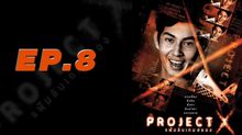Project X แฟ้มลับเกมสยอง EP.08