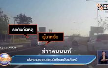 แจ้งความรถยนต์ชนนักศึกษาเจ็บแล้วหนี