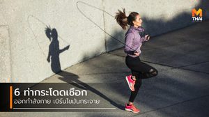 บอกลาความอ้วน! 6 ท่ากระโดดเชือก ลดน้ำหนัก เบิร์นไขมันกระจาย