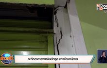 ระทึกอาคารพาณิชย์ทรุด ชาวบ้านหนีตาย