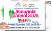 เชิญร่วมกิจกรรมเดิน-วิ่งด้วยใจอาสา 14 ก.พ.นี้