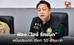 “สุชาติ ชมกลิ่น” ฟ้อง “ไอซ์ รักชนก” หมิ่นประมาท เรียก 50 ล้านบาท