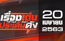 เรื่องเด่นประเด็นดัง Top Talk Daily 20-04-63